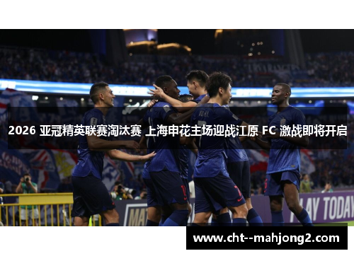 2026 亚冠精英联赛淘汰赛 上海申花主场迎战江原 FC 激战即将开启 2026 亚冠精英联赛淘汰赛 上海申花主场迎战江原 FC 激战即将开启