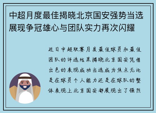 中超月度最佳揭晓北京国安强势当选展现争冠雄心与团队实力再次闪耀 中超月度最佳揭晓北京国安强势当选展现争冠雄心与团队实力再次闪耀