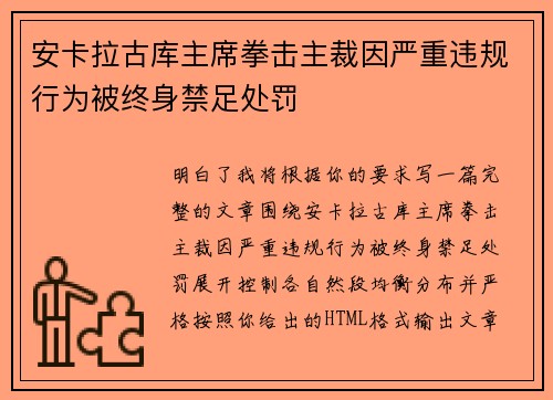 安卡拉古库主席拳击主裁因严重违规行为被终身禁足处罚