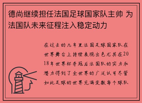 德尚继续担任法国足球国家队主帅 为法国队未来征程注入稳定动力 德尚继续担任法国足球国家队主帅 为法国队未来征程注入稳定动力
