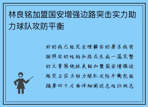 林良铭加盟国安增强边路突击实力助力球队攻防平衡 林良铭加盟国安增强边路突击实力助力球队攻防平衡
