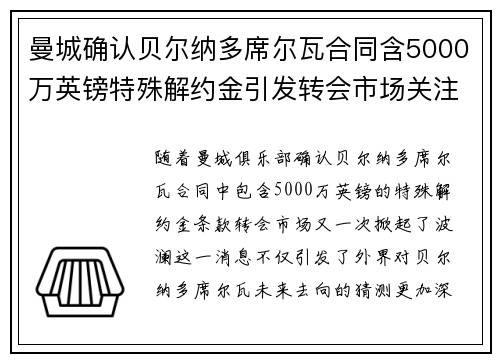 曼城确认贝尔纳多席尔瓦合同含5000万英镑特殊解约金引发转会市场关注