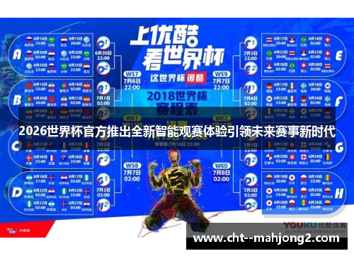 2026世界杯官方推出全新智能观赛体验引领未来赛事新时代 2026世界杯官方推出全新智能观赛体验引领未来赛事新时代