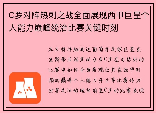 C罗对阵热刺之战全面展现西甲巨星个人能力巅峰统治比赛关键时刻