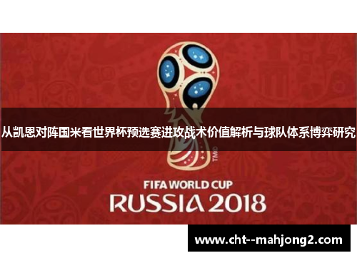 从凯恩对阵国米看世界杯预选赛进攻战术价值解析与球队体系博弈研究