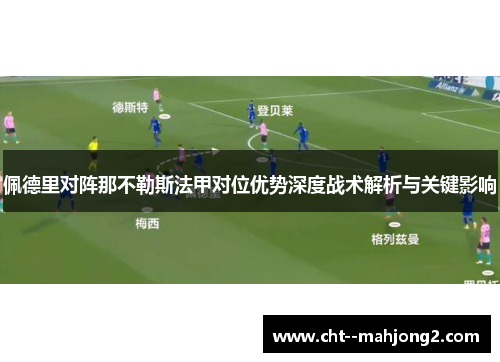 佩德里对阵那不勒斯法甲对位优势深度战术解析与关键影响