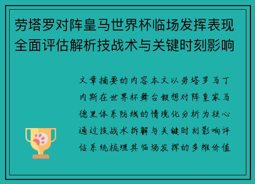 劳塔罗对阵皇马世界杯临场发挥表现全面评估解析技战术与关键时刻影响 劳塔罗对阵皇马世界杯临场发挥表现全面评估解析技战术与关键时刻影响