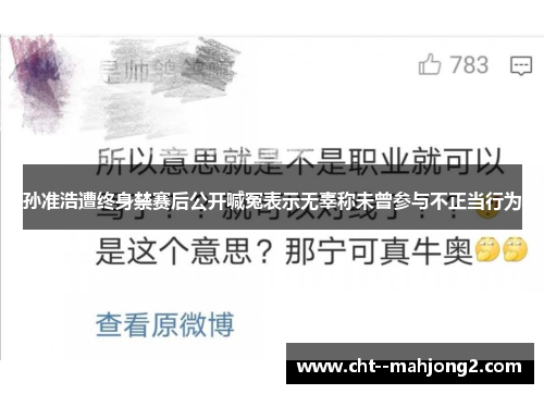 孙准浩遭终身禁赛后公开喊冤表示无辜称未曾参与不正当行为 孙准浩遭终身禁赛后公开喊冤表示无辜称未曾参与不正当行为