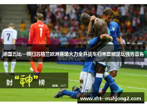 德国五比一横扫苏格兰欧洲赛场火力全开战车归来震撼足坛强势宣告 德国五比一横扫苏格兰欧洲赛场火力全开战车归来震撼足坛强势宣告