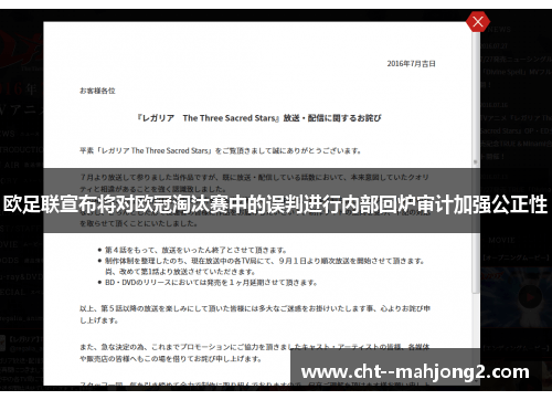 欧足联宣布将对欧冠淘汰赛中的误判进行内部回炉审计加强公正性 欧足联宣布将对欧冠淘汰赛中的误判进行内部回炉审计加强公正性