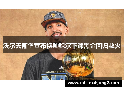 沃尔夫斯堡宣布换帅鲍尔下课黑金回归救火 沃尔夫斯堡宣布换帅鲍尔下课黑金回归救火