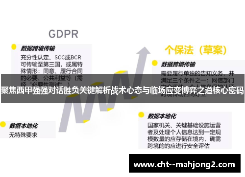 聚焦西甲强强对话胜负关键解析战术心态与临场应变博弈之道核心密码