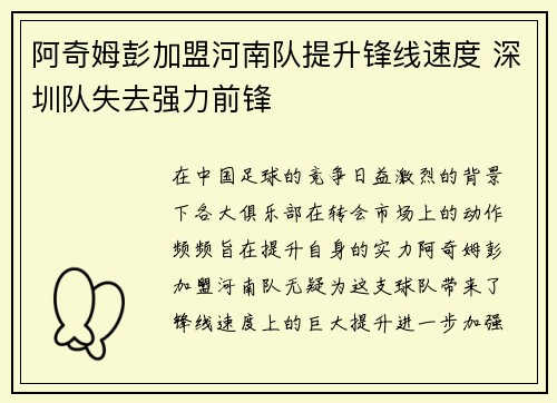 阿奇姆彭加盟河南队提升锋线速度 深圳队失去强力前锋
