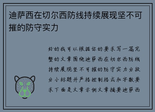 迪萨西在切尔西防线持续展现坚不可摧的防守实力 迪萨西在切尔西防线持续展现坚不可摧的防守实力