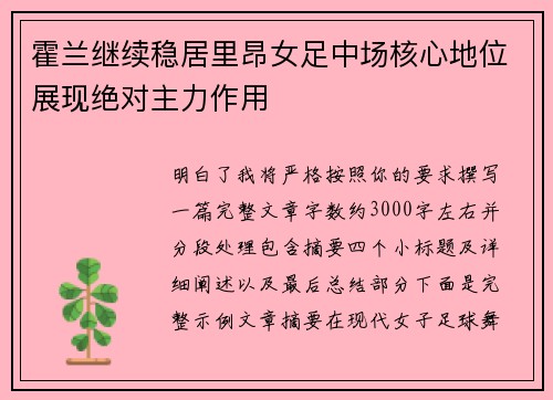 霍兰继续稳居里昂女足中场核心地位展现绝对主力作用 霍兰继续稳居里昂女足中场核心地位展现绝对主力作用