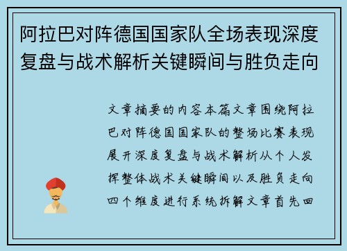 阿拉巴对阵德国国家队全场表现深度复盘与战术解析关键瞬间与胜负走向