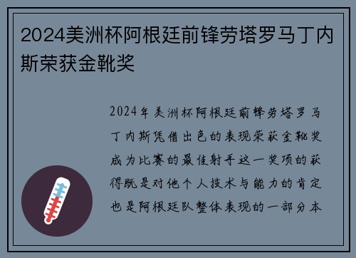 2024美洲杯阿根廷前锋劳塔罗马丁内斯荣获金靴奖