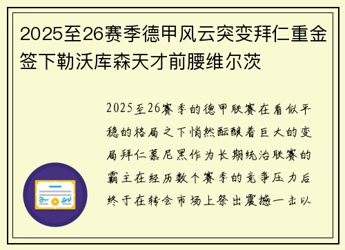 2025至26赛季德甲风云突变拜仁重金签下勒沃库森天才前腰维尔茨 2025至26赛季德甲风云突变拜仁重金签下勒沃库森天才前腰维尔茨
