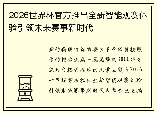 2026世界杯官方推出全新智能观赛体验引领未来赛事新时代 2026世界杯官方推出全新智能观赛体验引领未来赛事新时代