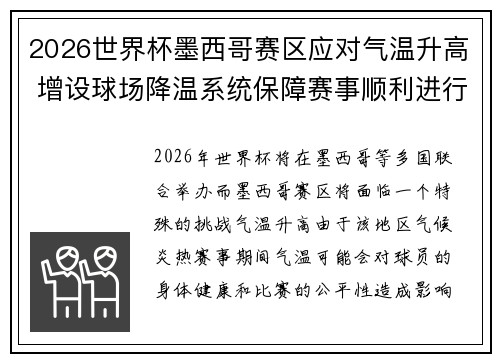 2026世界杯墨西哥赛区应对气温升高 增设球场降温系统保障赛事顺利进行