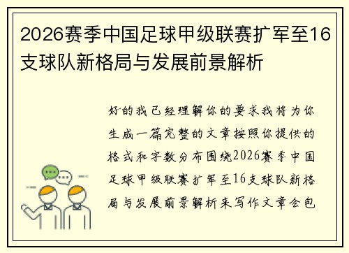 2026赛季中国足球甲级联赛扩军至16支球队新格局与发展前景解析 2026赛季中国足球甲级联赛扩军至16支球队新格局与发展前景解析