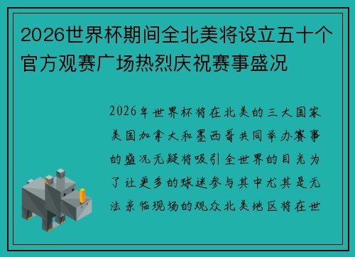 2026世界杯期间全北美将设立五十个官方观赛广场热烈庆祝赛事盛况 2026世界杯期间全北美将设立五十个官方观赛广场热烈庆祝赛事盛况