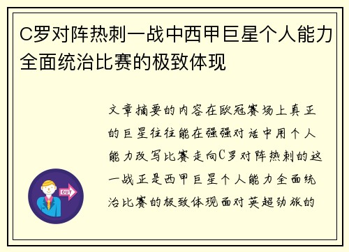 C罗对阵热刺一战中西甲巨星个人能力全面统治比赛的极致体现 C罗对阵热刺一战中西甲巨星个人能力全面统治比赛的极致体现
