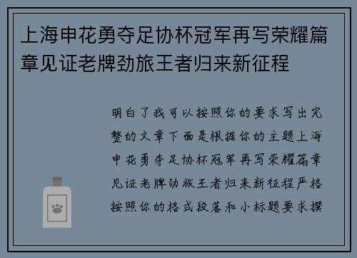 上海申花勇夺足协杯冠军再写荣耀篇章见证老牌劲旅王者归来新征程