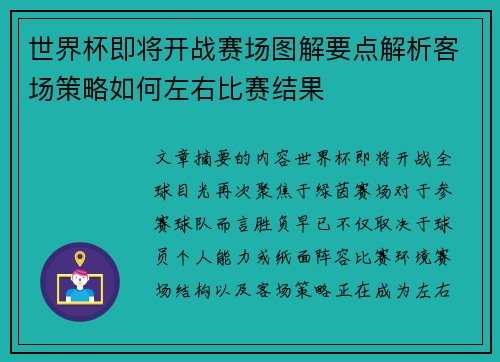 世界杯即将开战赛场图解要点解析客场策略如何左右比赛结果 世界杯即将开战赛场图解要点解析客场策略如何左右比赛结果