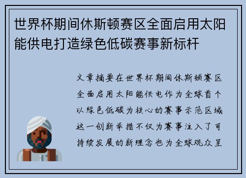 世界杯期间休斯顿赛区全面启用太阳能供电打造绿色低碳赛事新标杆 世界杯期间休斯顿赛区全面启用太阳能供电打造绿色低碳赛事新标杆