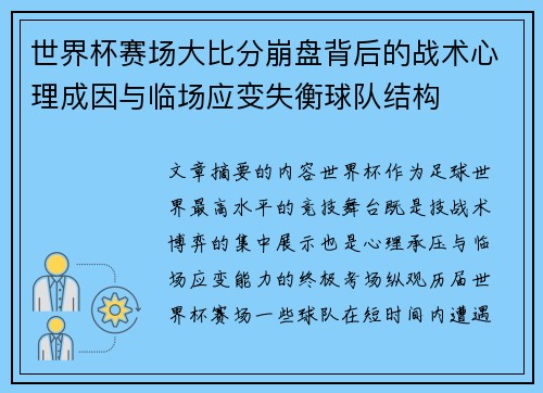 世界杯赛场大比分崩盘背后的战术心理成因与临场应变失衡球队结构