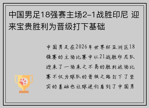 中国男足18强赛主场2-1战胜印尼 迎来宝贵胜利为晋级打下基础 中国男足18强赛主场2-1战胜印尼 迎来宝贵胜利为晋级打下基础