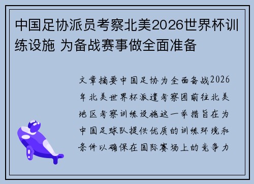 中国足协派员考察北美2026世界杯训练设施 为备战赛事做全面准备 中国足协派员考察北美2026世界杯训练设施 为备战赛事做全面准备