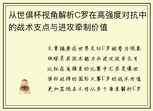 从世俱杯视角解析C罗在高强度对抗中的战术支点与进攻牵制价值 从世俱杯视角解析C罗在高强度对抗中的战术支点与进攻牵制价值