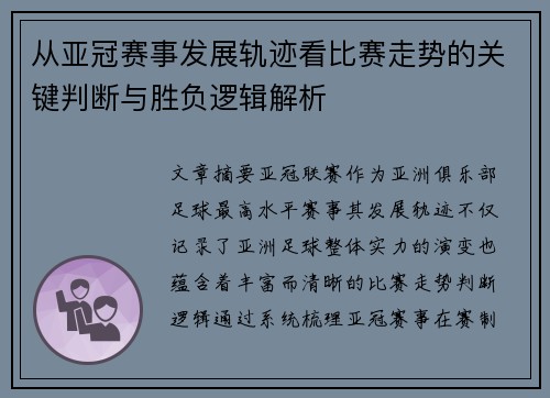 从亚冠赛事发展轨迹看比赛走势的关键判断与胜负逻辑解析 从亚冠赛事发展轨迹看比赛走势的关键判断与胜负逻辑解析