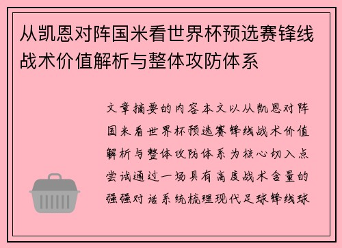从凯恩对阵国米看世界杯预选赛锋线战术价值解析与整体攻防体系 从凯恩对阵国米看世界杯预选赛锋线战术价值解析与整体攻防体系