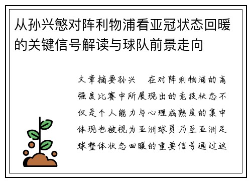 从孙兴慜对阵利物浦看亚冠状态回暖的关键信号解读与球队前景走向 从孙兴慜对阵利物浦看亚冠状态回暖的关键信号解读与球队前景走向