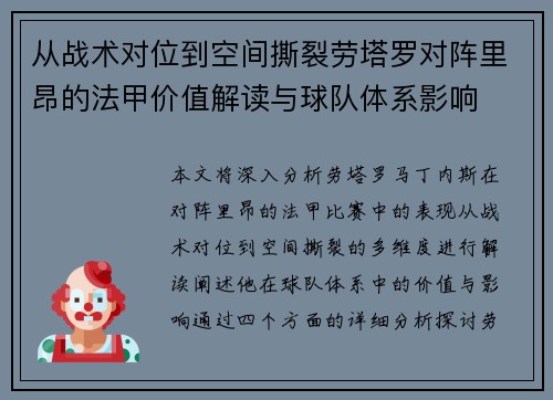 从战术对位到空间撕裂劳塔罗对阵里昂的法甲价值解读与球队体系影响