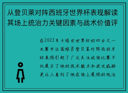 从登贝莱对阵西班牙世界杯表现解读其场上统治力关键因素与战术价值评析 从登贝莱对阵西班牙世界杯表现解读其场上统治力关键因素与战术价值评析