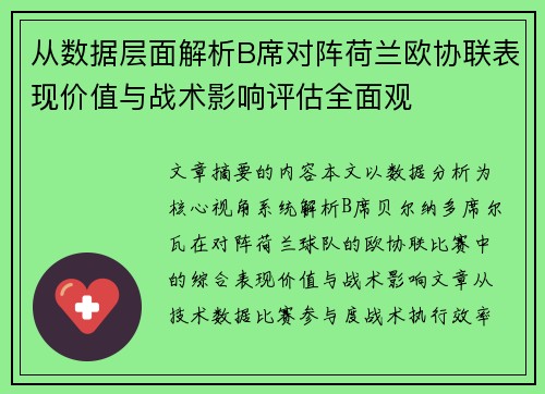 从数据层面解析B席对阵荷兰欧协联表现价值与战术影响评估全面观 从数据层面解析B席对阵荷兰欧协联表现价值与战术影响评估全面观