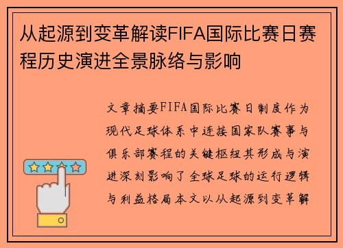 从起源到变革解读FIFA国际比赛日赛程历史演进全景脉络与影响 从起源到变革解读FIFA国际比赛日赛程历史演进全景脉络与影响