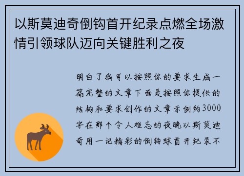 以斯莫迪奇倒钩首开纪录点燃全场激情引领球队迈向关键胜利之夜 以斯莫迪奇倒钩首开纪录点燃全场激情引领球队迈向关键胜利之夜