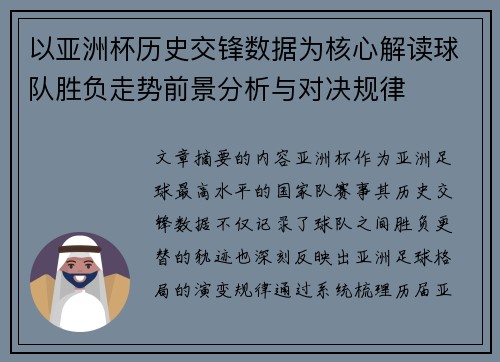 以亚洲杯历史交锋数据为核心解读球队胜负走势前景分析与对决规律 以亚洲杯历史交锋数据为核心解读球队胜负走势前景分析与对决规律
