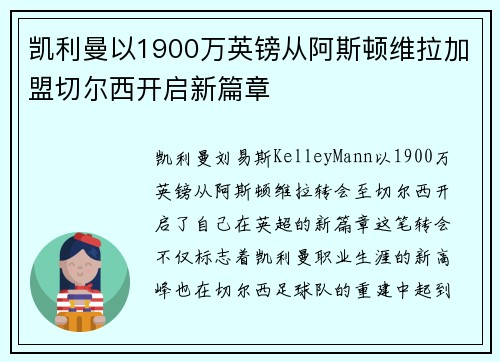 凯利曼以1900万英镑从阿斯顿维拉加盟切尔西开启新篇章 凯利曼以1900万英镑从阿斯顿维拉加盟切尔西开启新篇章