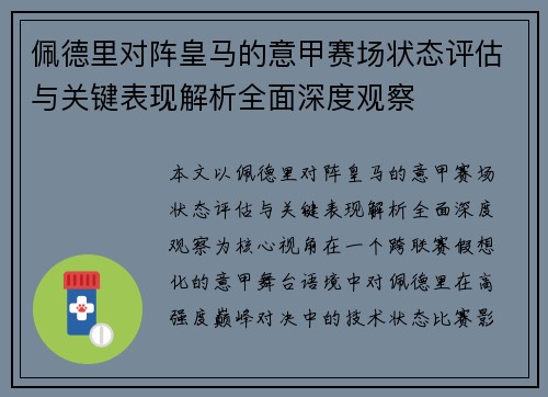 佩德里对阵皇马的意甲赛场状态评估与关键表现解析全面深度观察 佩德里对阵皇马的意甲赛场状态评估与关键表现解析全面深度观察