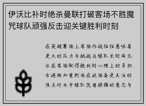 伊沃比补时绝杀曼联打破客场不胜魔咒球队顽强反击迎关键胜利时刻 伊沃比补时绝杀曼联打破客场不胜魔咒球队顽强反击迎关键胜利时刻