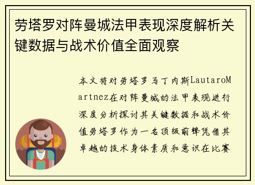 劳塔罗对阵曼城法甲表现深度解析关键数据与战术价值全面观察 劳塔罗对阵曼城法甲表现深度解析关键数据与战术价值全面观察
