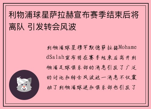 利物浦球星萨拉赫宣布赛季结束后将离队 引发转会风波 利物浦球星萨拉赫宣布赛季结束后将离队 引发转会风波