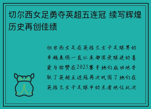 切尔西女足勇夺英超五连冠 续写辉煌历史再创佳绩 切尔西女足勇夺英超五连冠 续写辉煌历史再创佳绩