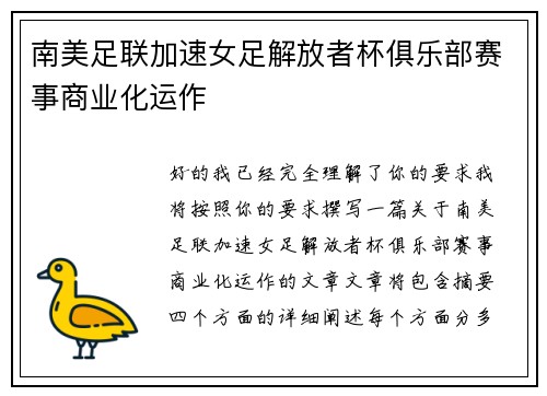 南美足联加速女足解放者杯俱乐部赛事商业化运作 南美足联加速女足解放者杯俱乐部赛事商业化运作